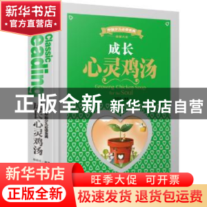 正版 成长心灵鸡汤 姚鹏程编著 天地出版社 9787545519464 书籍