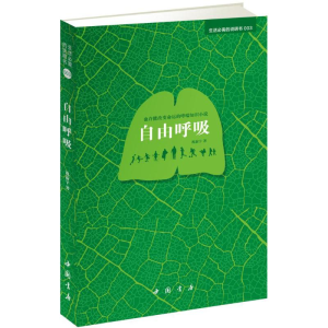 醉染图书自由呼吸9787514914177