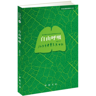 醉染图书自由呼吸9787514914177