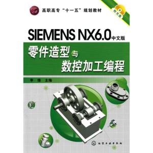 [M]SIMENS NX6.0中文版零件造型与数控加工编程(李锋)(附光盘)-9787122073273