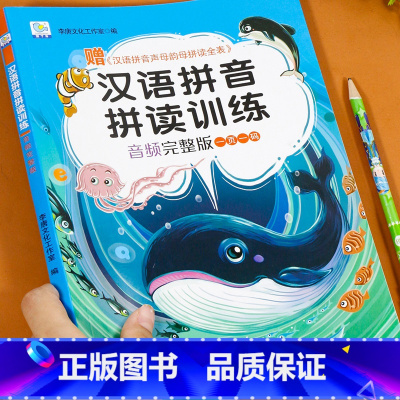 拼音拼读训练 一年级 [正版]拼音训练拼读 一年级汉语拼音拼读训练学习神器幼小衔接大班学拼音小能手训练大全 声母韵母拼读