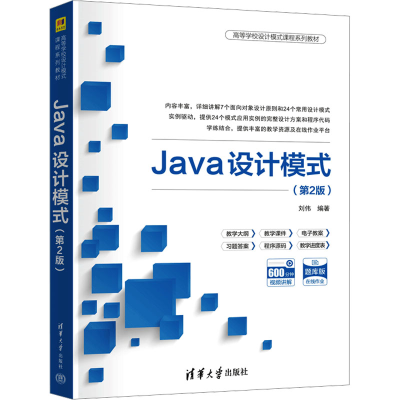 [M]Java设计模式(第2版)-9787302663386