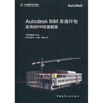 正版新书]AutodeskBIM实施计划实用的BIM实施框架中国勘察设计协