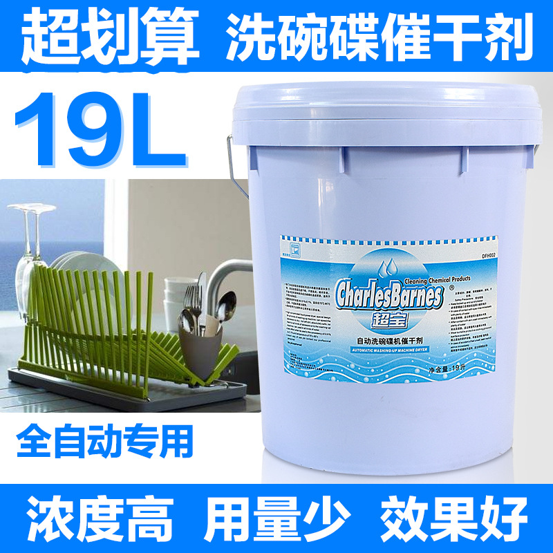 超宝DFH002自动洗碗碟机催干剂酒店洗碗机快干食堂洗碗机用清洗剂 DFH002