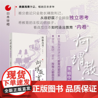 日本世相06·何谓教育——黑暗中的光明 斋藤茂男 浙江人民出版社 正版书籍