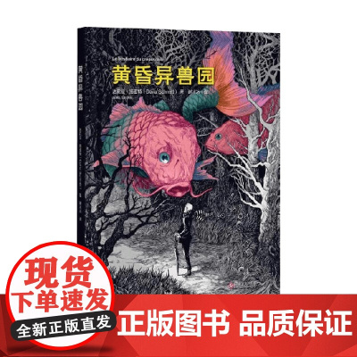 黄昏异兽园 达莉亚·施密特 著 小说