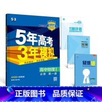 物理[粤教版] 必修第三册 [正版]2024版五年高考三年模拟高一高二语文数学英语物理化学生物地理历史政治必修第一册参考