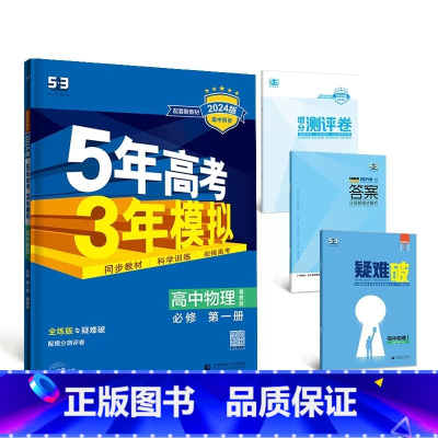 物理[粤教版] 必修第三册 [正版]2024版五年高考三年模拟高一高二语文数学英语物理化学生物地理历史政治必修第一册参考