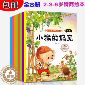 [醉染正版]全8册成长勿烦恼儿童情绪管理与性格培养绘本故事0-3-6-8岁孩子早教启蒙故事书0~3岁好宝宝健康成长绘本好
