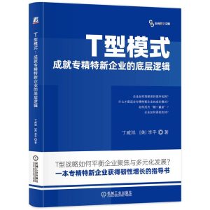 正版新书]T型模式 成就专精特新企业的底层逻辑丁威旭,(美)李平