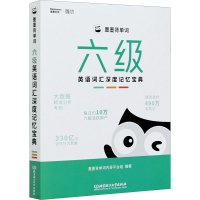 [M]墨墨背单词 六级英语词汇深度记忆宝典-9787568293839