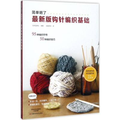 [M]最新版钩针编织基础-9787534988769