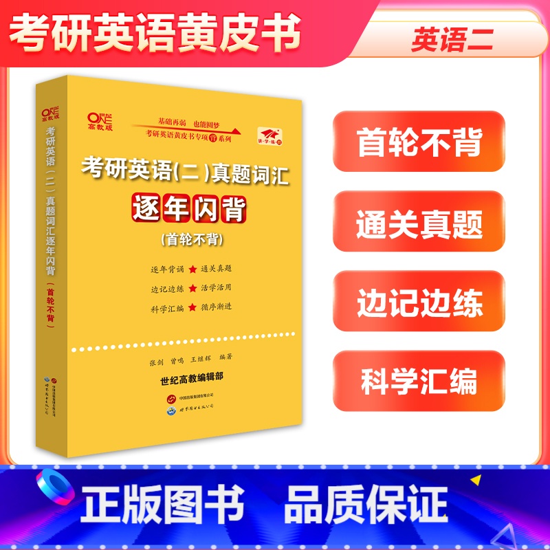 考研英语二真题词汇逐年闪背 [正版]2025张剑黄皮书考研英语真题词汇逐年闪背英语二 首轮不背张剑黄皮书25考研