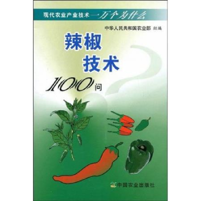 正版新书]辣椒技术100问张宝玺,毛胜利,等9787109132801