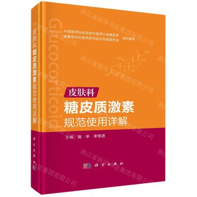 [N]皮肤科糖皮质激素规范使用详解(精)-9787030702760