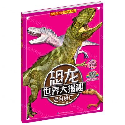 [N]走向衰亡(彩图注音版)/恐龙世界大揭秘-9787553797175