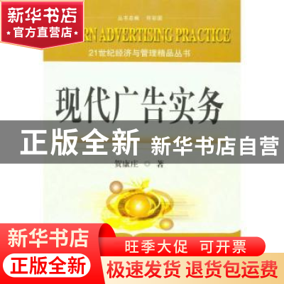 正版 现代广告实务 贺康庄著 东南大学出版社 978756412367