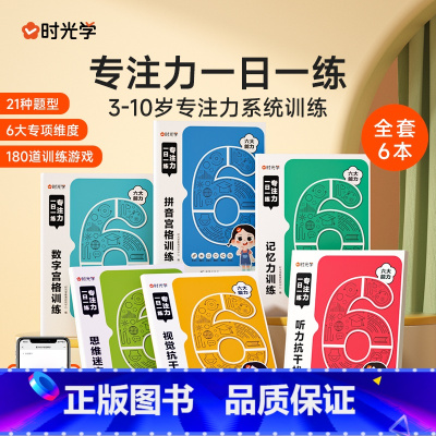 [全套6册]专注力一日一练 [正版]专注力一日一练全6册适合6岁以上练孩子专注力注意力训练找不同儿童婴儿幼儿启蒙早教书宝