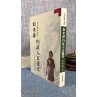 正版 如来禅内证入玄捷径 平装 文津