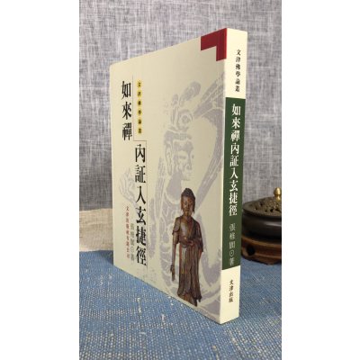 正版 如来禅内证入玄捷径 平装 文津