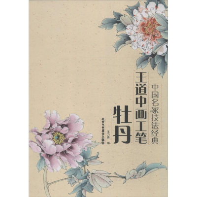 [M]王道中画工笔牡丹-9787514004106