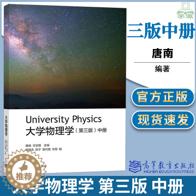 [醉染正版]大学物理学 中册 第三版 第3版 唐南 王佳眉 高等教育出版社 大学物理 物理学
