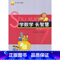 [正版]全新 学数学长智慧 四年级上/4年级上册(第7册)第二版 张天孝编著 小学数学思维训练习题作业