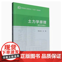 全新正版 土力学原理(新形态教材)陈正发 9787562973102 武汉理工大学出版社
