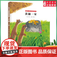 非常动物故事绘本·黄鼬一家 张炜 文 李尧 图 儿童文学 2022暑假读一本好书精选 中小学生课外阅读书籍 安徽少年儿童