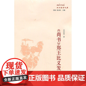 《尚书》郑王比义发微