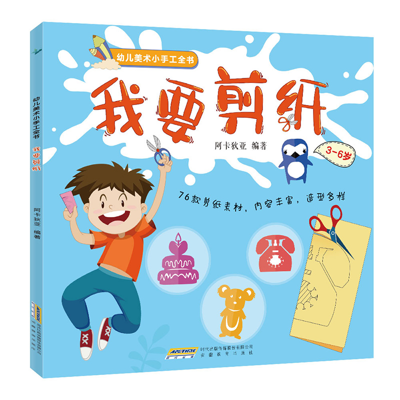 幼儿美术小手工全书:我要剪纸