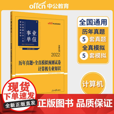 中公2022事业单位考试 计算机专业知识历年真题+全真模拟预测试卷