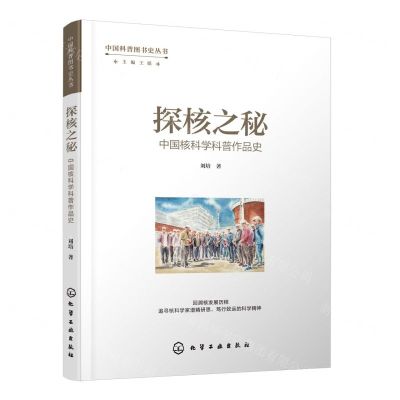 [N]探核之秘(中国核科学科普作品史)/中国科普图书史丛书-9787122435255