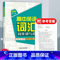 英语 高中一年级 [正版]高中英语词汇同步讲与练 必修 第一册 高中英语词汇学习手册高一英语单词快速记忆法英语3500词