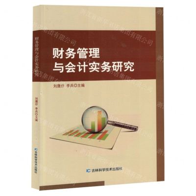 [N]财务管理与会计实务研究-9787573125712