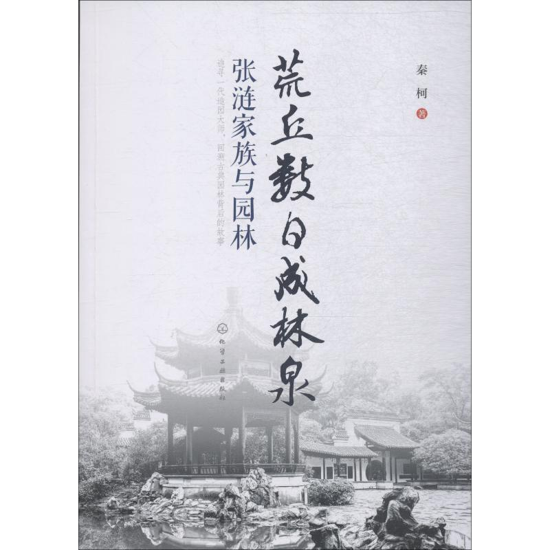 [M]荒丘数日成林泉 张涟家族与园林-9787122329608