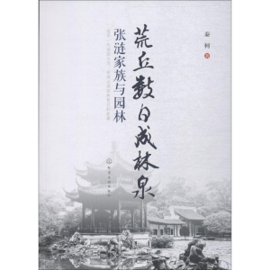 [M]荒丘数日成林泉 张涟家族与园林-9787122329608