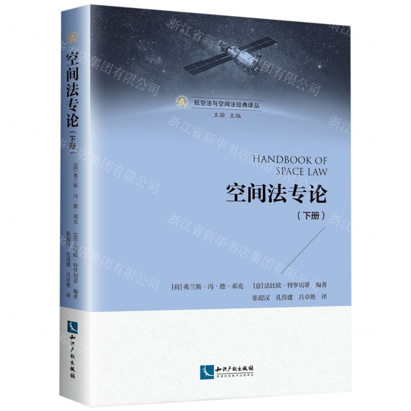 [N]空间法专论(下)/航空法与空间法经典译丛-9787513069991