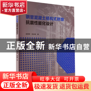正版 钢管混凝土格构式桥墩抗震性能化设计 袁辉辉,吴庆雄 中国建