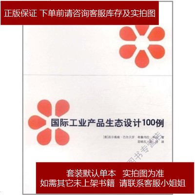国际工业产品生态设计100例西尔维娅·巴尔贝罗(SilviaBarb9787112136452