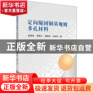 正版 定向凝固铜基规则多孔材料 金青林 科学出版社 978703068144