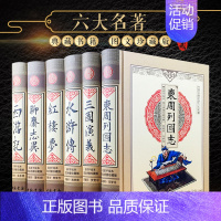 [正版]六大名著 全套四大名著 原著原版精装 水浒传原著 西游记 三国演义 红楼梦 聊斋志异 东周列国志 精装绣像珍藏版