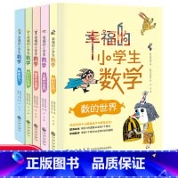[推荐]全套5册 [正版]全套5册幸福的小学生数学3图形的世界4体积的世界1数的世界2运算的世界5解题能力小学3三4