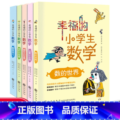 [推荐]全套5册 [正版]全套5册幸福的小学生数学3图形的世界4体积的世界1数的世界2运算的世界5解题能力小学3三4