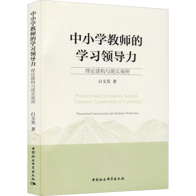 醉染图书中小学教师的学力 理论建构与现实观照97875203934
