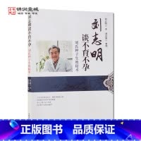 [正版]刘志明读不育不孕 中国中医药出版社 概述篇 男性不育 女性不孕