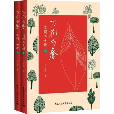 万花为春 清词二十讲(全2册)