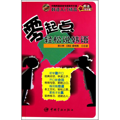 [M]零起点轻松说韩语-9787802188297