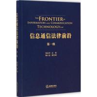 [M]信息通信法律前沿-9787511873651