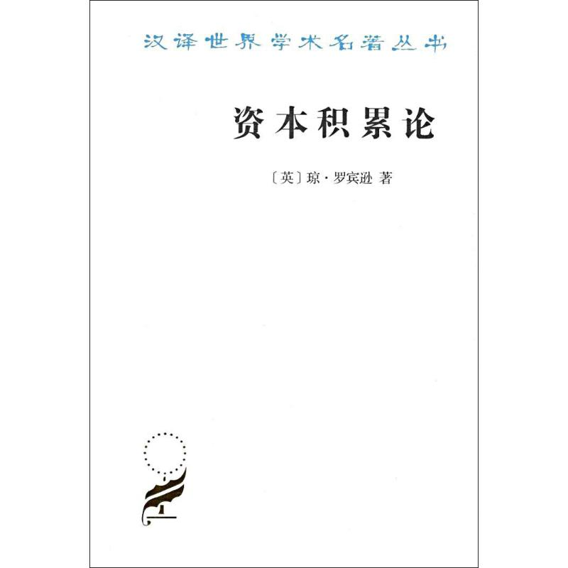 醉染图书资本积累论9787100164825